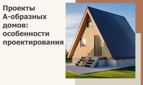 Проекты А-образных домов: особенности проектирования и строительства в Алейске