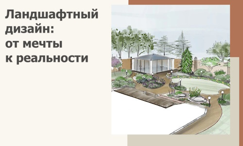 Ландшафтный дизайн: от мечты к реальности c А3дПро-Лук